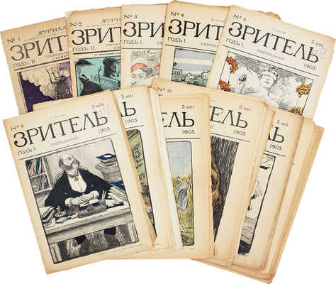 Зритель. Журнал политико-общественной сатиры. 1905. № 2–25. 1906. № 1–2. СПб., 1905-1906.